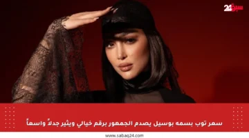 سعر توب بسمة بوسيل يصدم الجمهور برقم خيالي ويثير جدلاً واسعاً